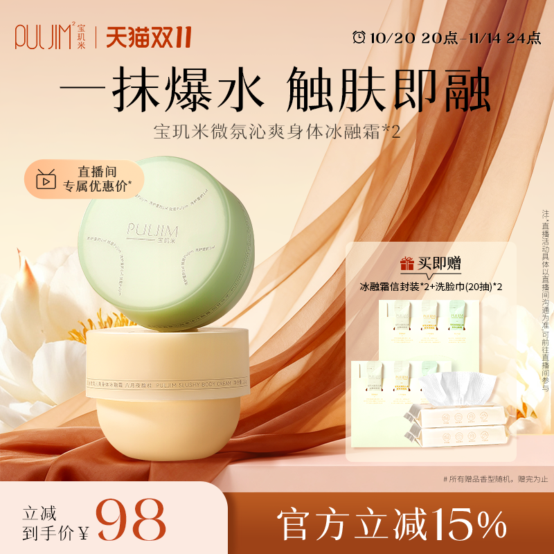 宝玑米冰融霜身体乳呵护你