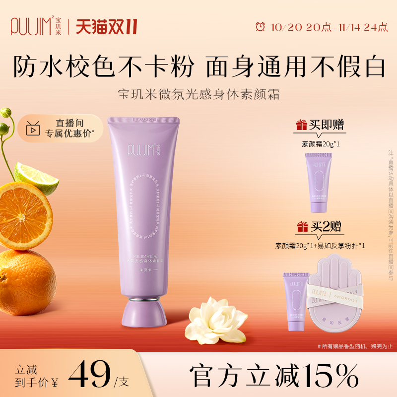 宝玑米身体素颜霜2.0升级版