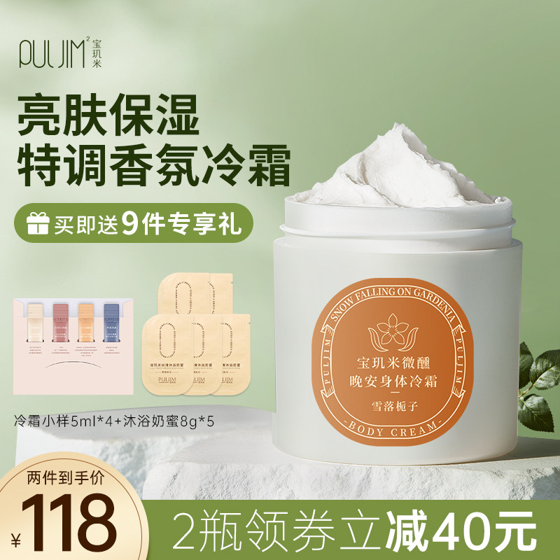 宝玑米身体冷霜身体乳烟酰胺甘油保湿滋润秋冬持久留香官方旗舰店