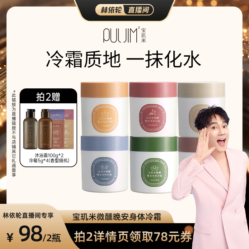 【林依轮直播间】宝玑米冷霜身体乳补水保湿滋润持久留香清爽秋冬 - 封面