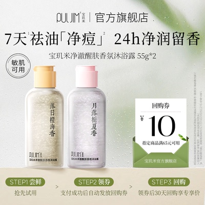 【天猫U先】宝玑米净澈醒肤沐浴露持久留香祛痘控油水杨酸55g*2