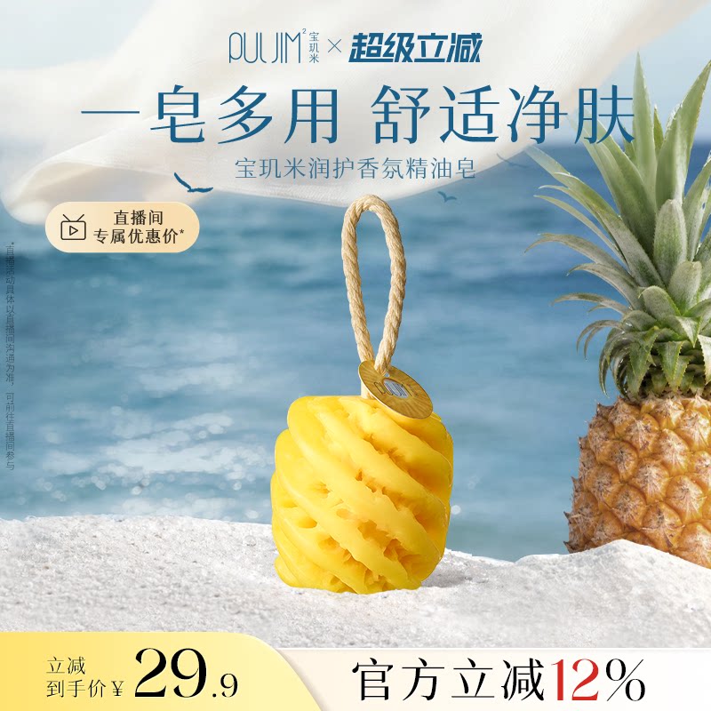 宝玑米精油香皂洗澡沐浴清洁专用海盐菠萝香氛水果手工皂男女礼物