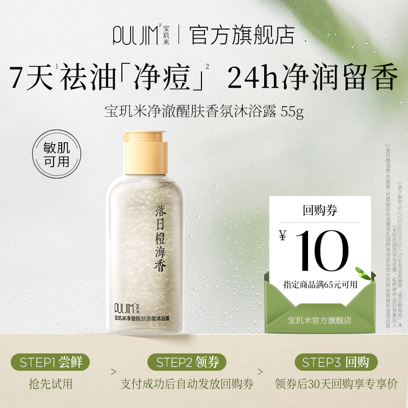 【天猫U先】宝玑米净澈醒肤沐浴露持久留香洗澡祛痘控油水杨酸55g