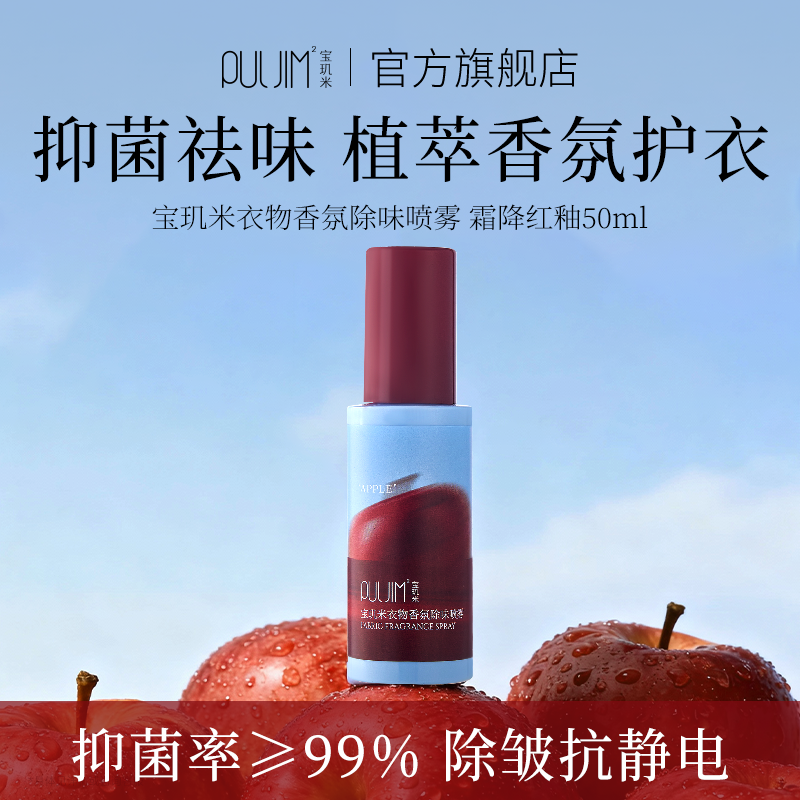 【顺手买一件】宝玑米衣物香氛除味喷雾持久留香秋冬衣服去味剂