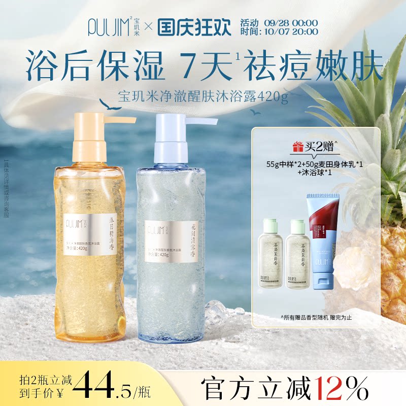 宝玑米净澈醒肤香氛沐浴露持久留香祛痘控油