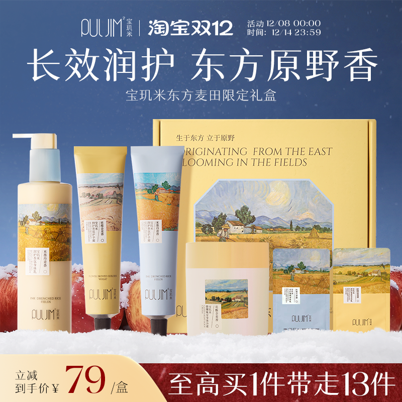 宝玑米东方麦田系列香氛礼盒护手霜身体乳保湿滋润持久留香送礼品
