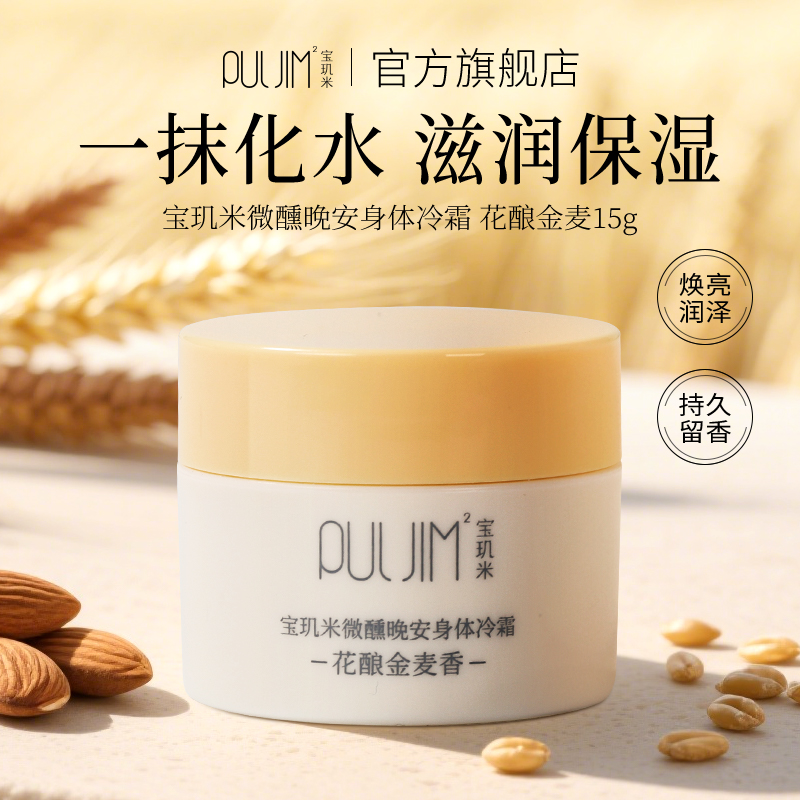 宝玑米身体冷霜保湿滋润身体乳