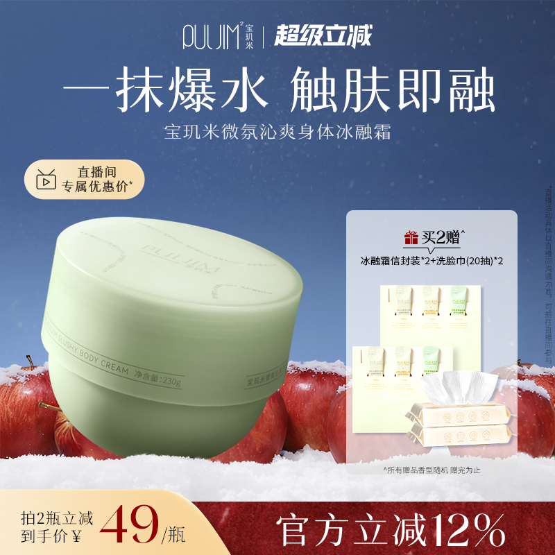 宝玑米持久留香身体乳冰融霜