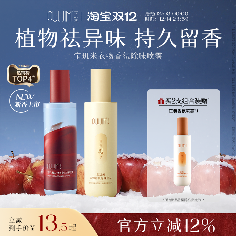 宝玑米新品上市衣物除味香氛喷雾