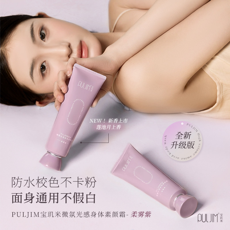 宝玑米身体素颜霜2.0升级版