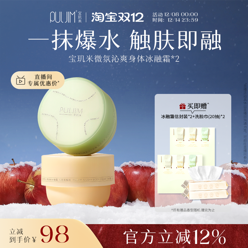 宝玑米冰融霜身体乳呵护你