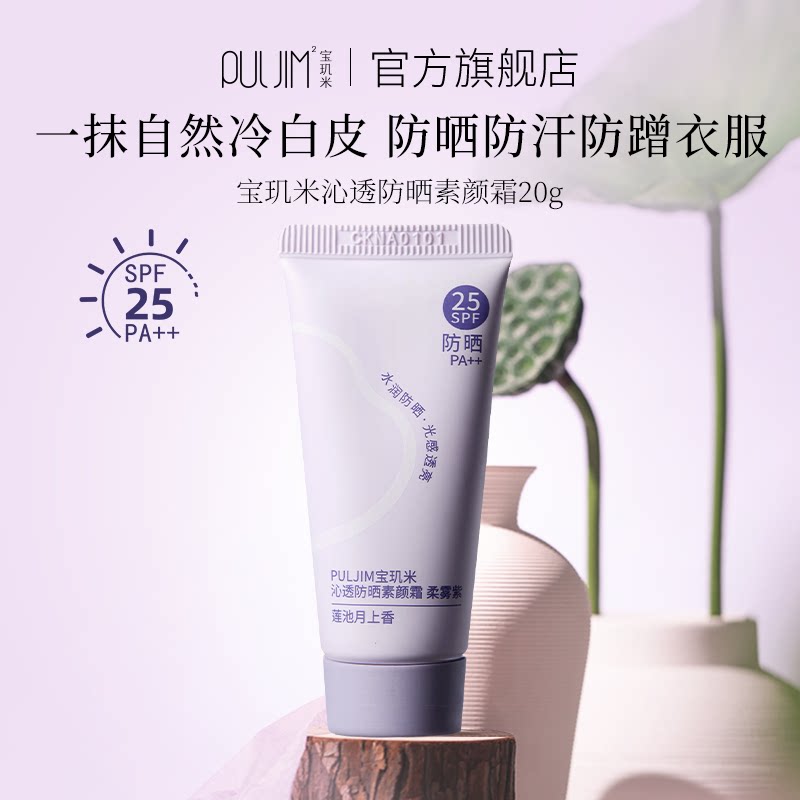 【顺手买一件】宝玑米防晒素颜霜身体面部懒人裸妆女防水提亮20g