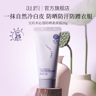 【顺手买一件】宝玑米防晒素颜霜身体面部懒人裸妆女防水提亮20g