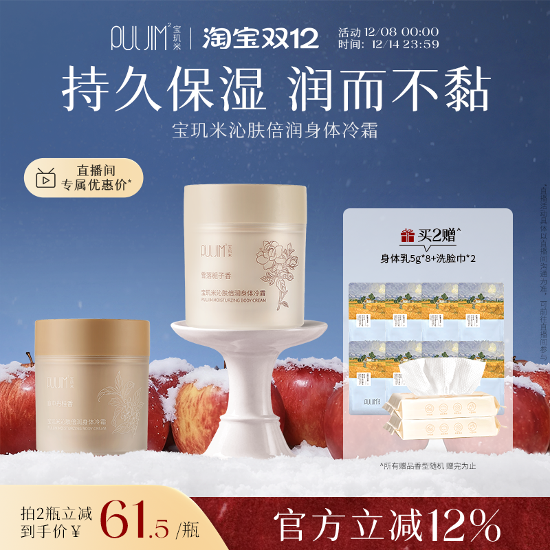 宝玑米身体冷霜倍润款