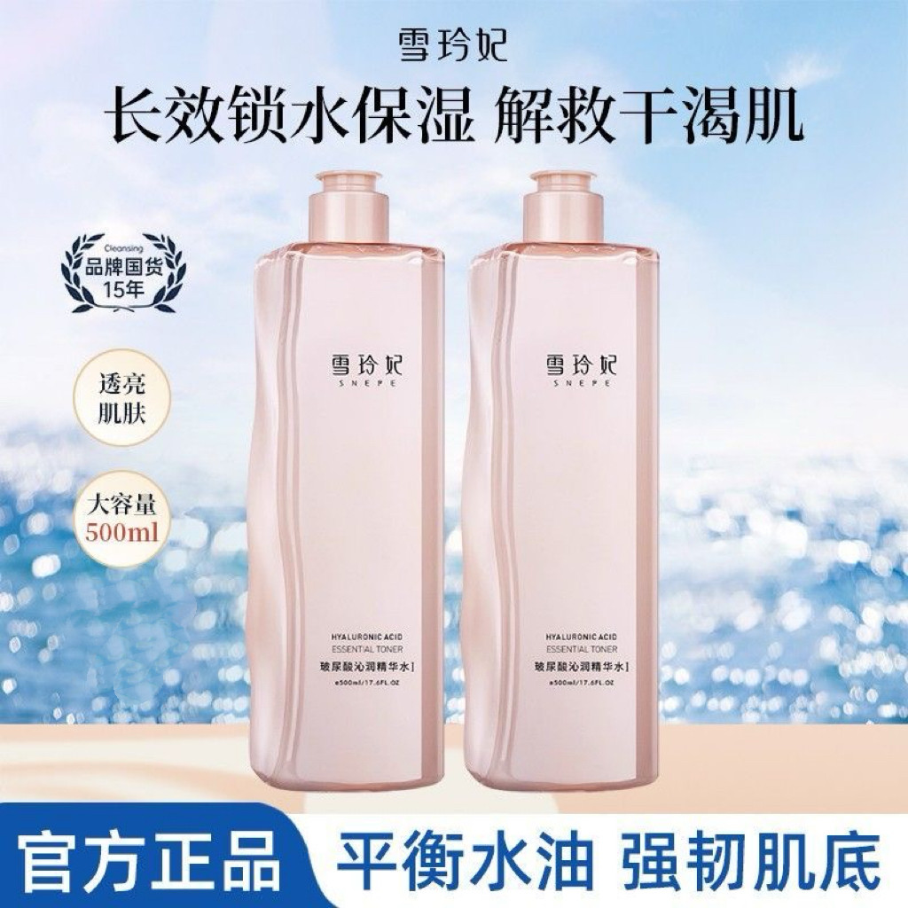 雪玲妃精华水女补水保湿平衡干皮油皮化妆水湿敷护肤爽肤水男
