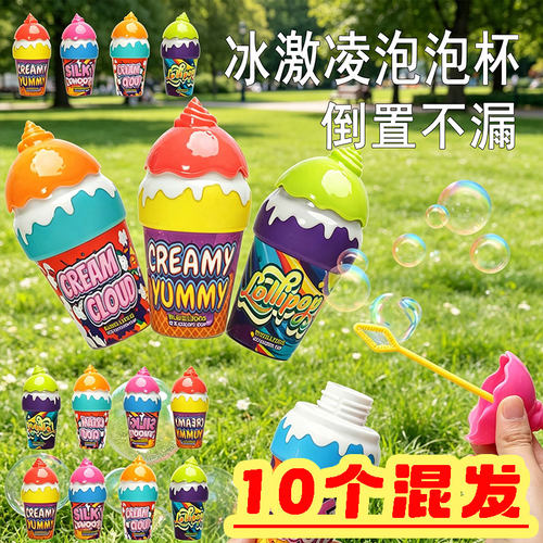 冰淇淋不洒泡泡杯夏季广场儿童