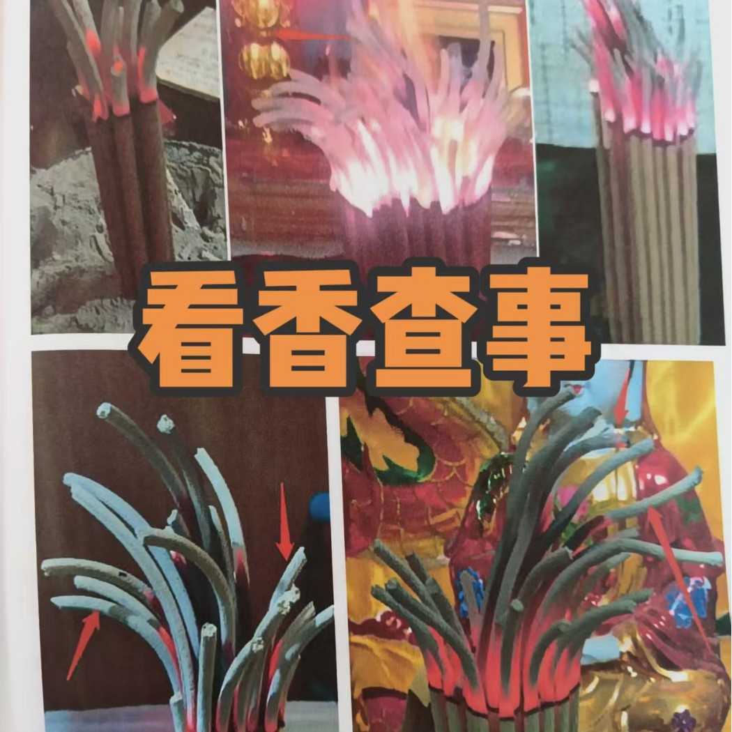 看香火的书看香图解大全择吉口诀