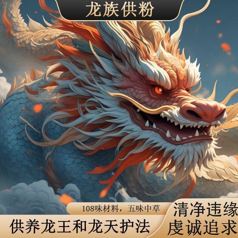 龙供粉供财神香龙供食子强效版龙