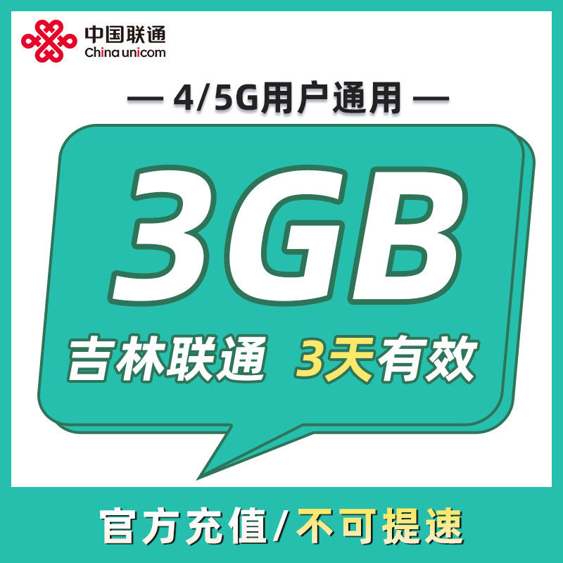 吉林联通 3天3GB 3天有效 全国通用 可以跨月 限速勿拍ZC