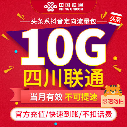 【限速勿拍】四川联通联通抖音定向流量包10G 当月有效不可提速ZC