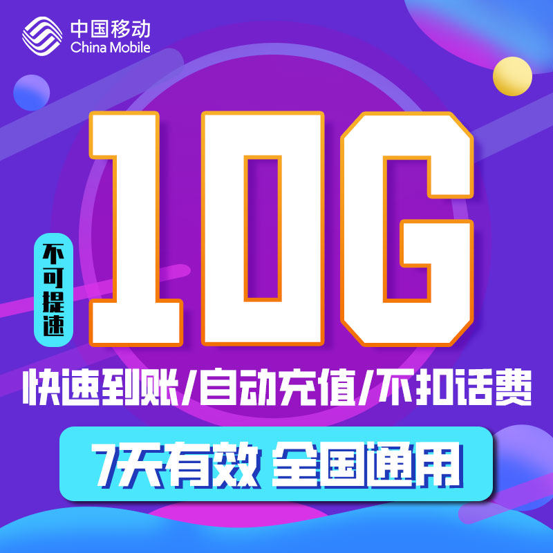 吉林移动流量充值7天10G 7天有效直充到账 中国移动通用流量包