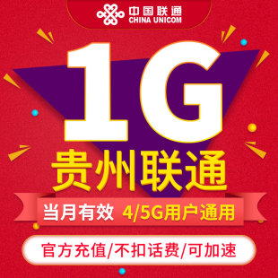 不可跨月 贵州联通流量充值 月包1GB 当月有效 通用流量ZC