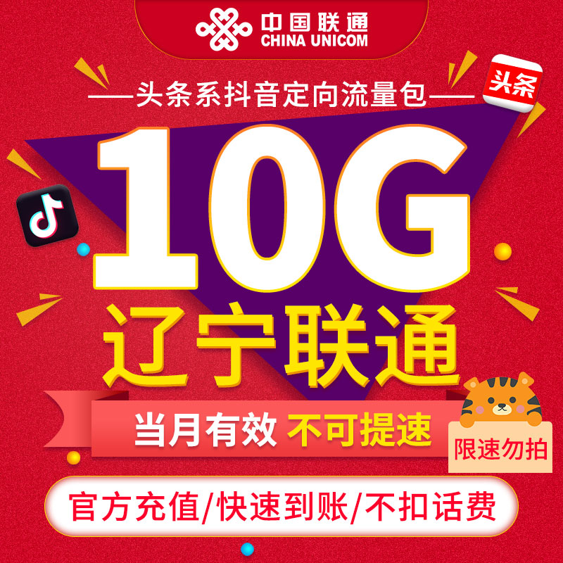 【限速勿拍】辽宁联通联通抖音定向流量包10G当月有效不可提速ZC-封面