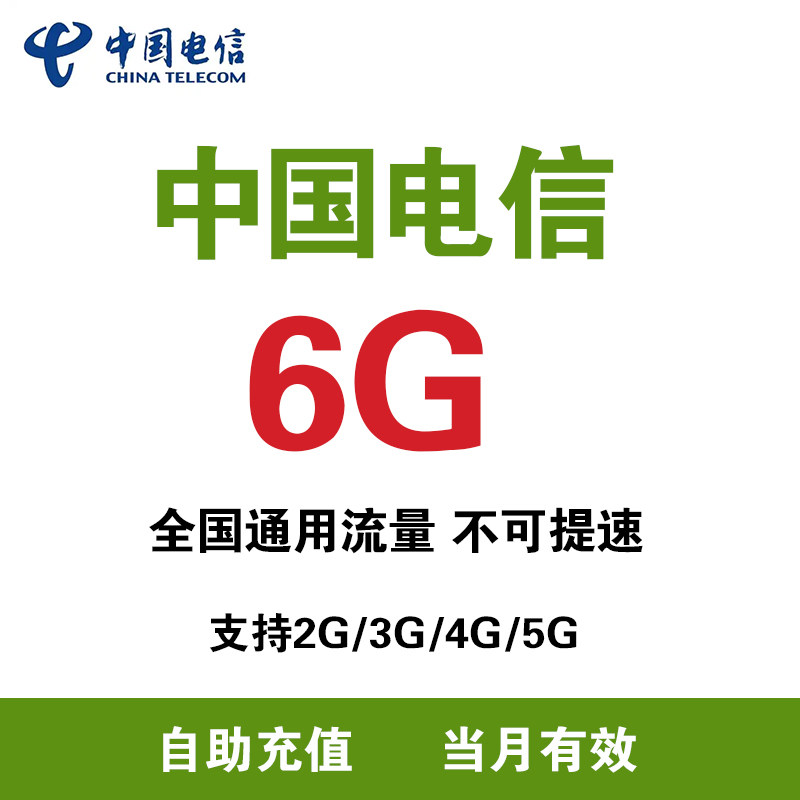 江苏电信 流量6G月包支持4G/5G网络全国通用流量 当月有效直充