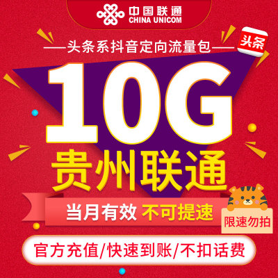 【限速勿拍】贵州联通联通抖音定向流量包10G 当月有效不可提速ZC
