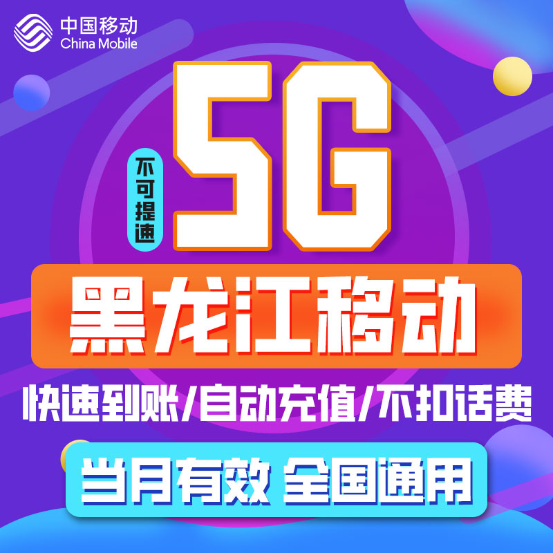 黑龙江移动流量充值 月包5GB 当月有效 不可提速 限速勿拍ZC