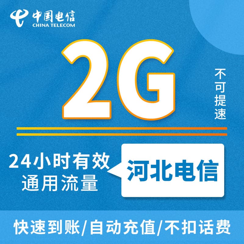 全国电信通用流量日包2G 河北电信漫游流量1天包ZC