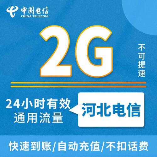 全国电信通用流量日包2G 河北电信漫游流量1天包ZC
