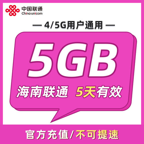 海南联通 5天5GB 5天有效 全国通用 可以跨月 限速勿拍ZC