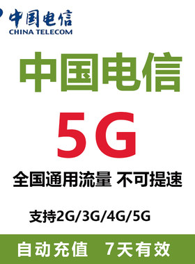 青海电信 充值流量包5G7天包支持4G/5G网络全国通用流量7天有效ZC