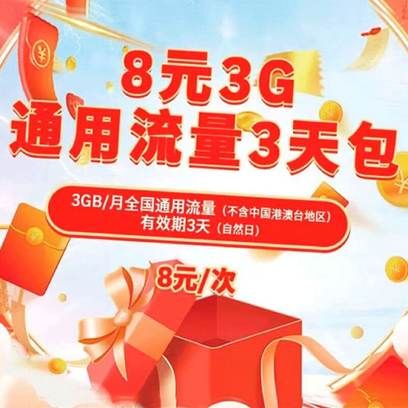 山西移动3G通用流量3天包8元