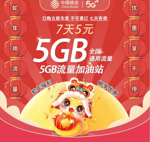 7天5GB全国通用流量