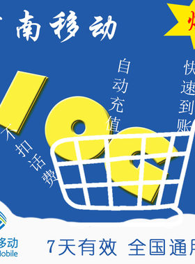 河南移动流量包 7天 10G 流量包充值购买 移动全国通用流量充值ZC
