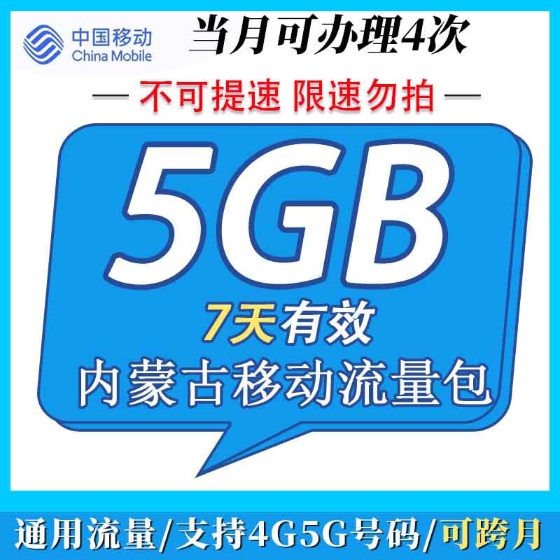 内蒙古移动流量 充值7天5G 全国通用移动流量包充值 手机加油包