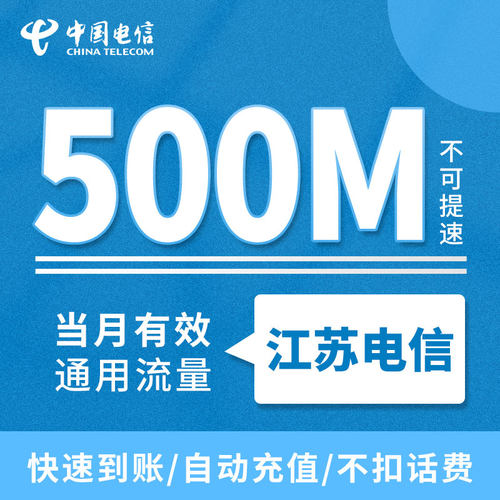江苏电信月包500MB 当月有效 支持全国电信用户充值全国通用ZC