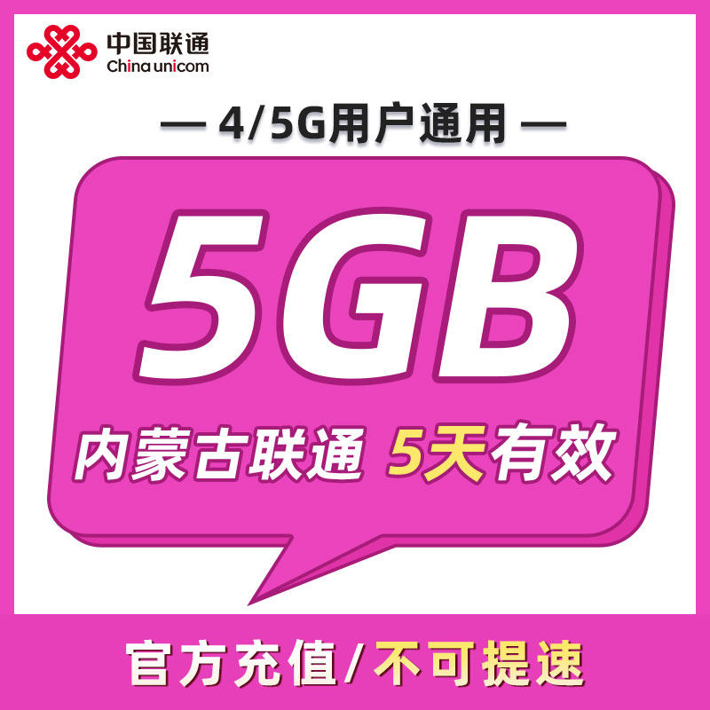 内蒙古联通 5天5GB 5天有效 全国通用 可以跨月 限速勿拍ZC