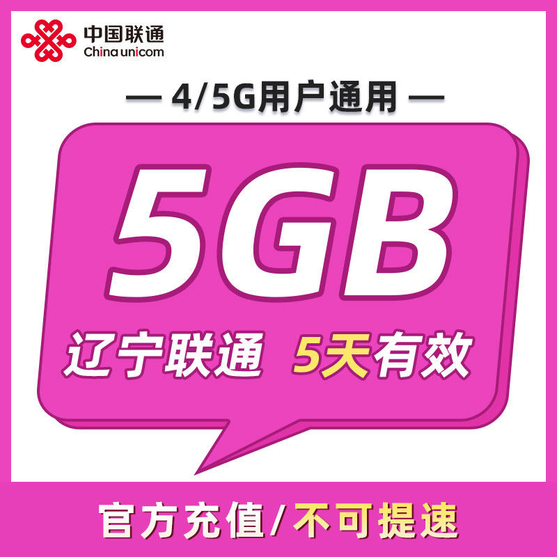 辽宁联通 5天5GB 5天有效 全国通用 可以跨月 限速勿拍ZC