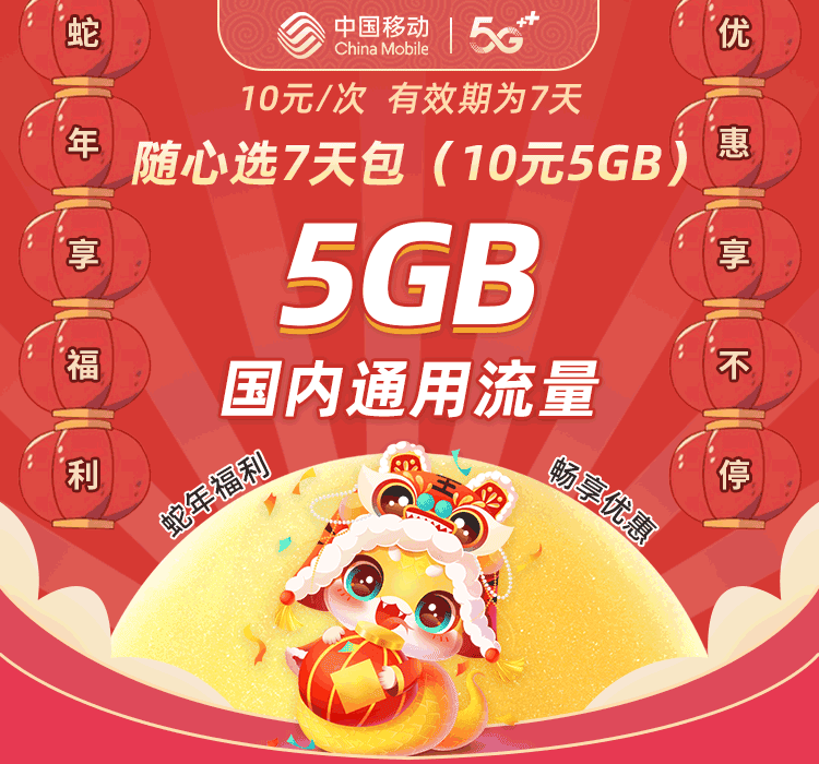 陕西移动 随心选7天包  10元5GB