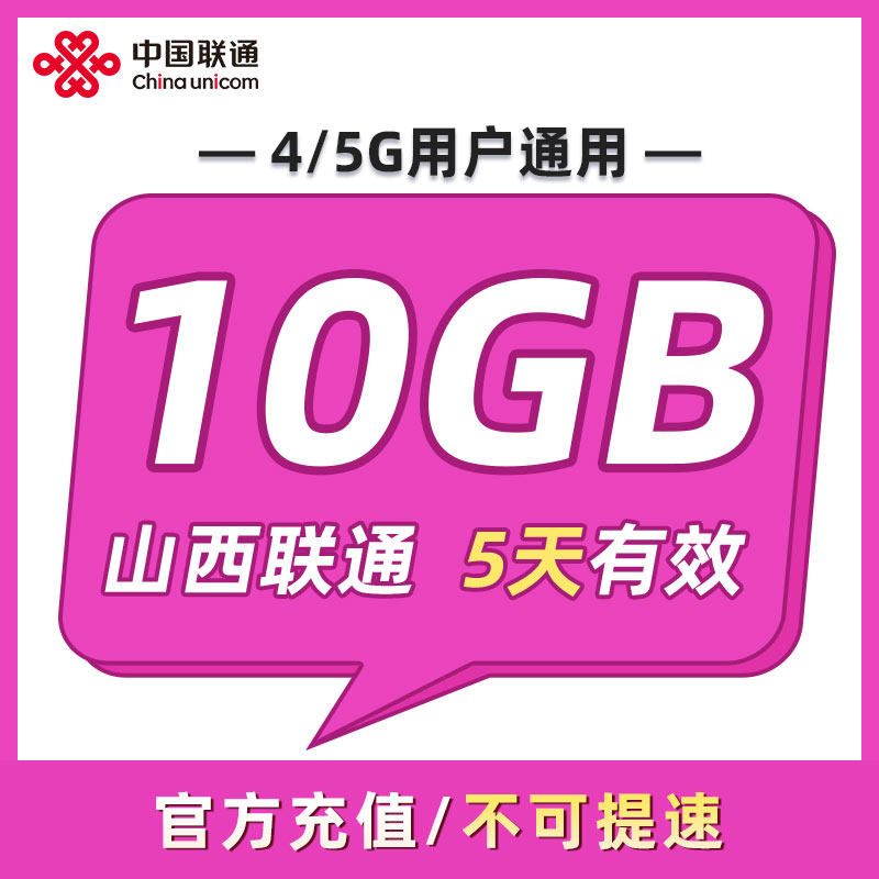 山西联通 5天10GB 5天有效 全国通用 可以跨月 限速勿拍ZC