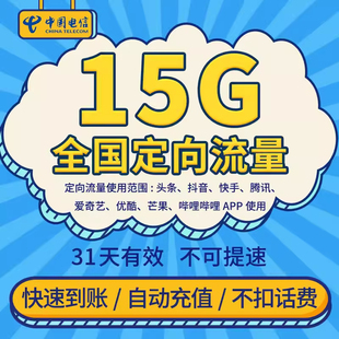 全国通用ZC 充值 支持河南电信手机号码 河南电信15G定向流量包