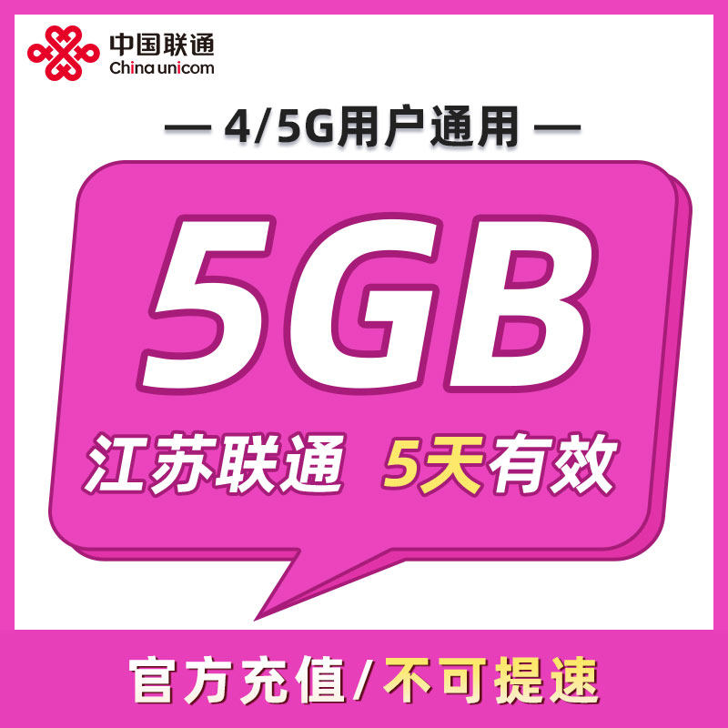 江苏联通 5天5GB 5天有效 全国通用 可以跨月 限速勿拍ZC