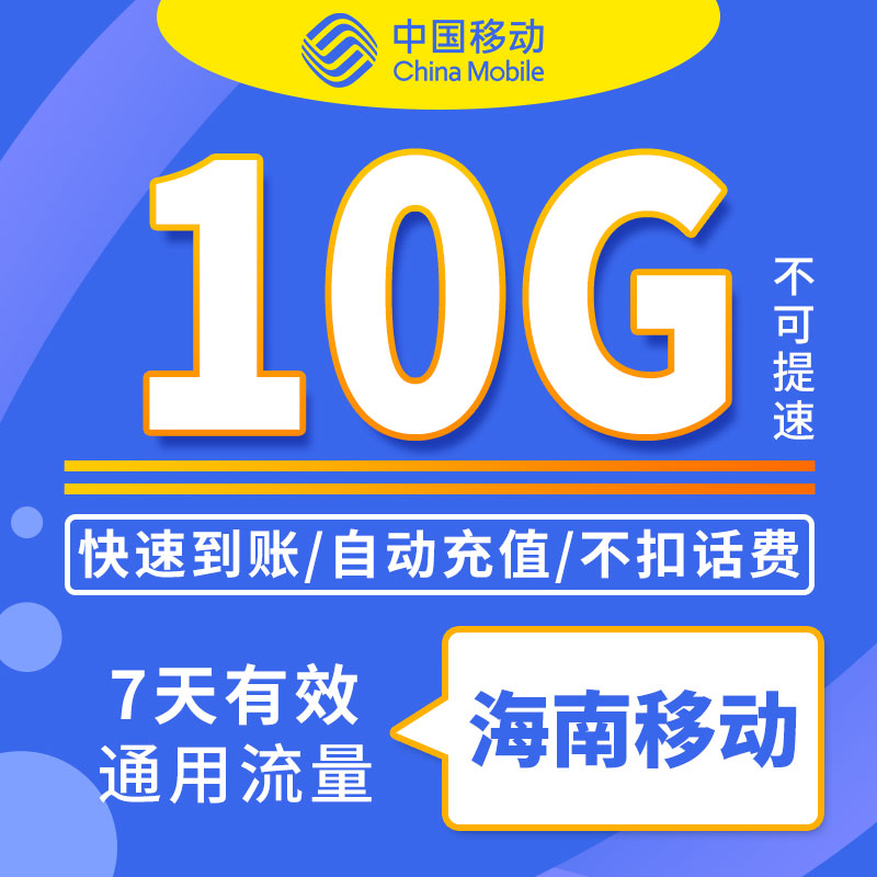 海南移动7天10G流量包 全国移动流量包 快充流量包ZC