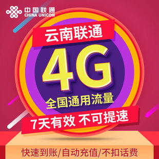 快速直充流量包 加油包 7天4G流量包 云南联通流量 通用流量ZC