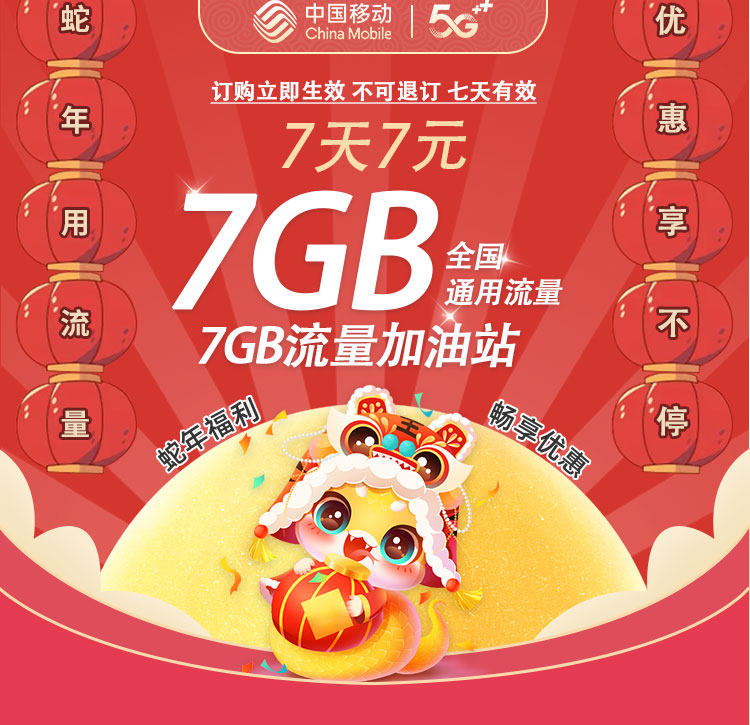 内蒙古移动7天7GB流量加油站 话费支付