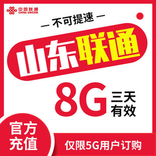 仅5G客户充值 山东联通充值三日包8G流量 三天有效限速勿拍ZC