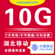 湖北移动流量10G中国移动流量加油包4G5G全国通用流量7天有效SD